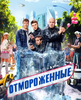 Отмороженные