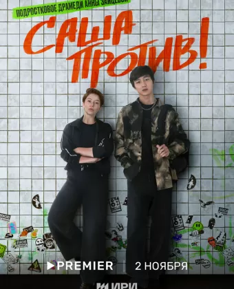 Саша против!