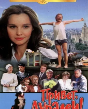 Привет, дуралеи!