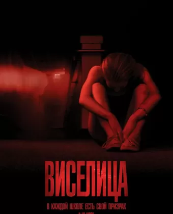 Виселица / The Gallows