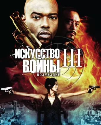 Искусство войны 3: Возмездие / The Art of War 3: Retribution