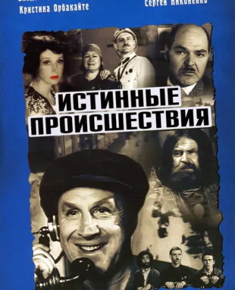 Истинные происшествия