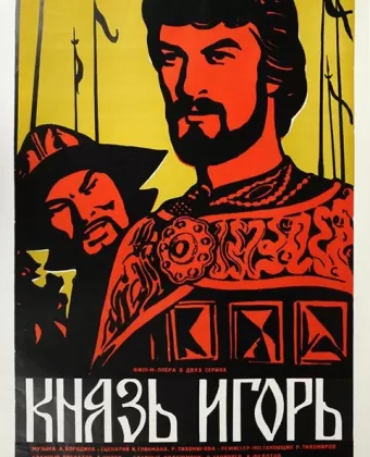 Александр Бородин - Князь Игорь