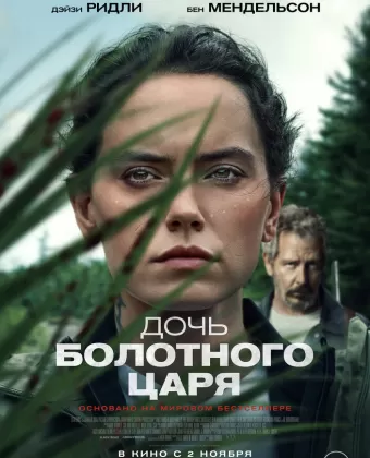 Дочь болотного царя / The Marsh King's Daughter