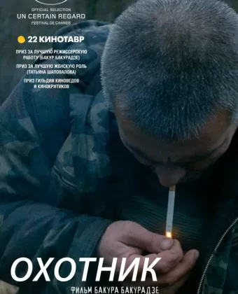 Охотник
