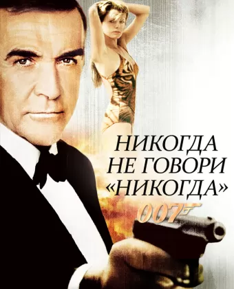 Никогда не говори «никогда» / Never Say Never Again