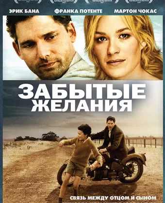 Забытые желания / Romulus, My Father