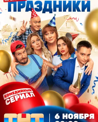 Праздники