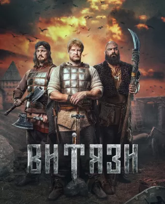 Витязи