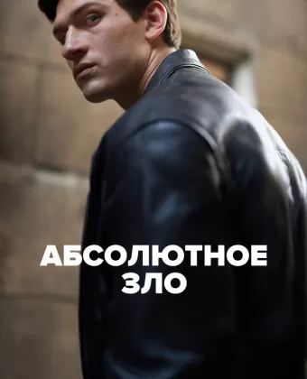 Абсолютное зло / Ondskan