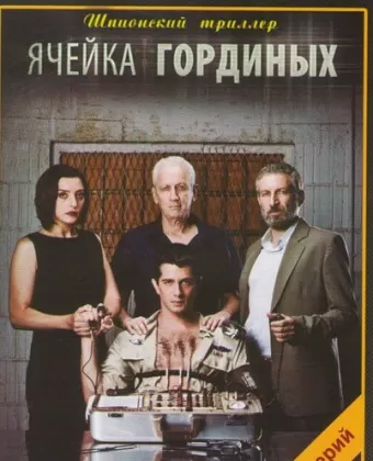 Ячейка Гординых / Ta Gordin