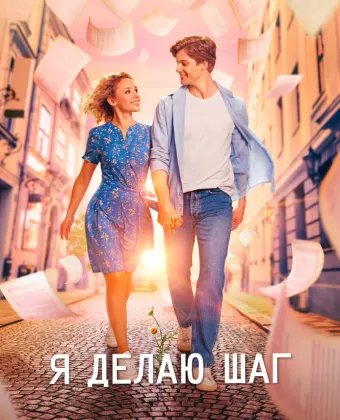 Я делаю шаг