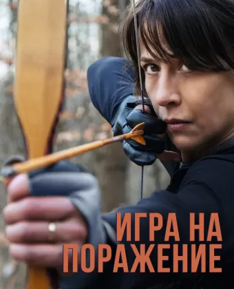 Игра на поражение / Une femme de notre temps