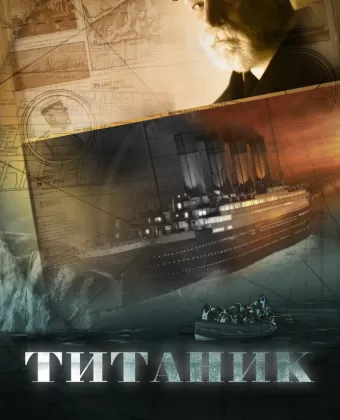 Титаник