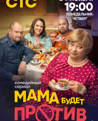 Мама будет против