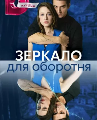 Зеркало для оборотня