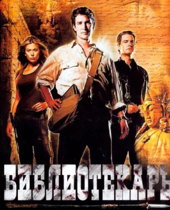 Библиотекарь: В поисках копья судьбы / The Librarian: Quest for the Spear