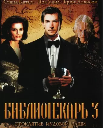 Библиотекарь 3: Проклятие иудовой чаши / The Librarian: The Curse of the Judas Chalice