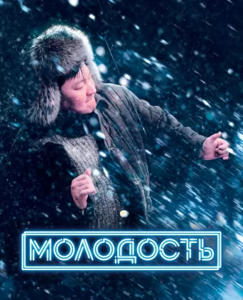 Молодость