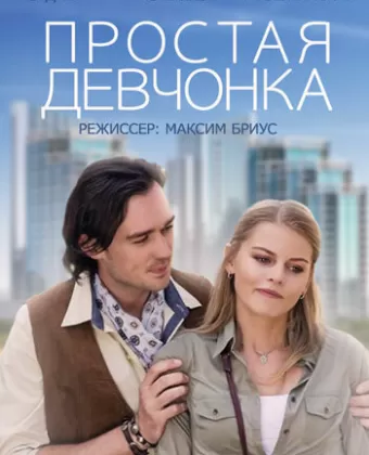Простая девчонка