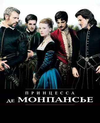 Принцесса де Монпансье / La princesse de Montpensier