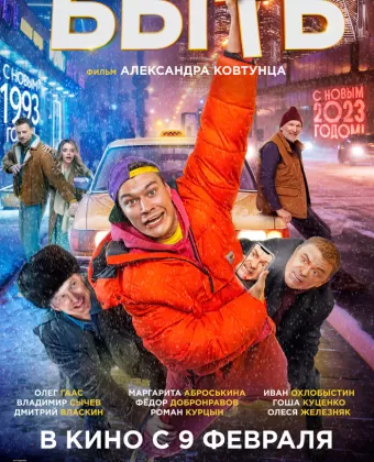 Быть