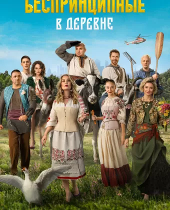 Беспринципные в деревне