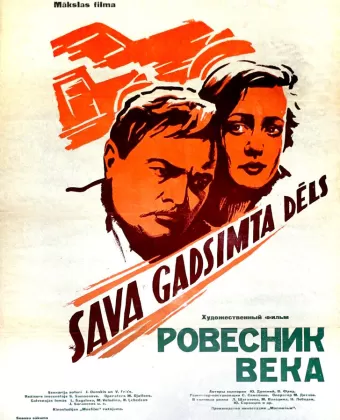 Ровесник века