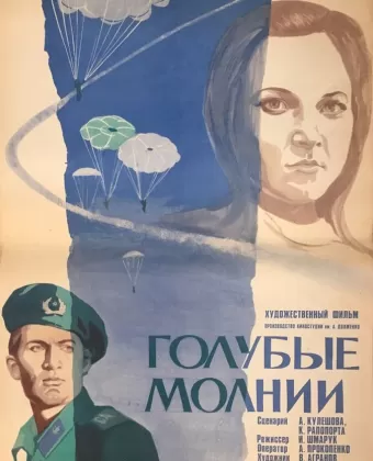 Голубые молнии / Golubye molnii