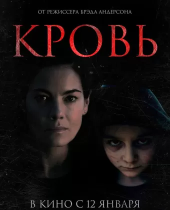 Кровь / Blood