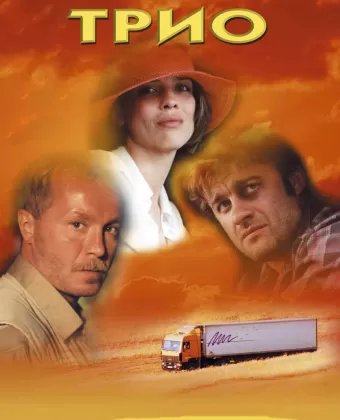 Трио
