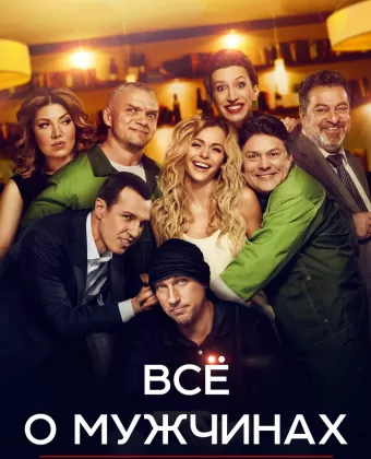 Все о мужчинах