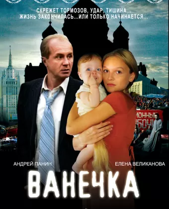 Ванечка / Vanechka
