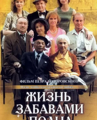 Жизнь забавами полна