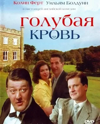 Голубая кровь / Relative Values