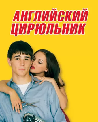 Английский цирюльник / Blow Dry