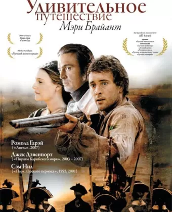 Удивительное путешествие Мэри Брайант / Mary Bryant