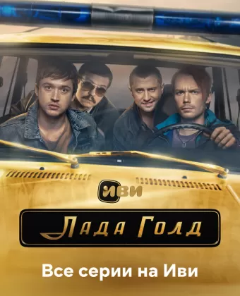 Лада Голд