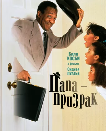Папа-призрак / Ghost Dad