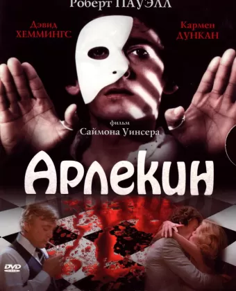 Арлекин / Harlequin