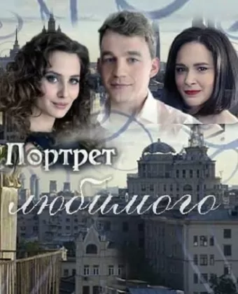 Портрет любимого