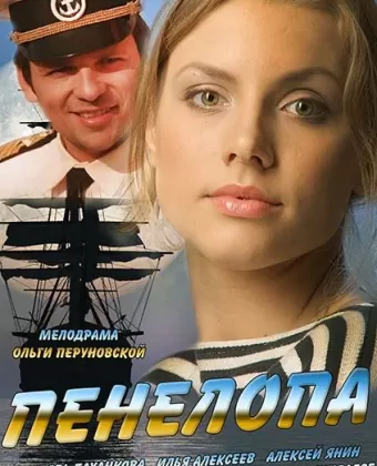 Пенелопа