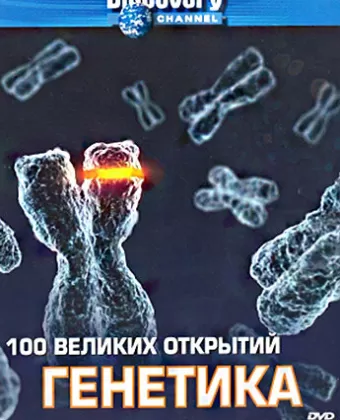 Discovery: 100 великих открытий / 100 Greatest Discoveries