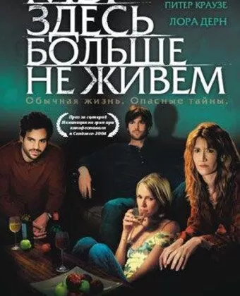 Мы здесь больше не живем / We Don't Live Here Anymore