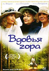 Вдовья гора / Widows' Peak