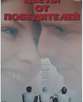 Цветы от победителей