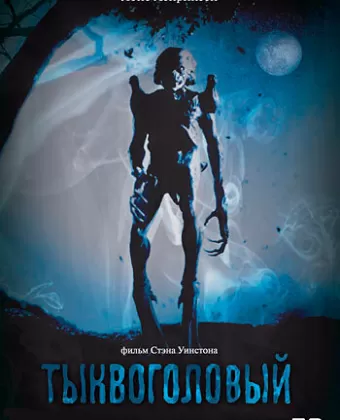 Тыквоголовый / Pumpkinhead
