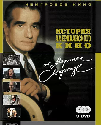 История американского кино от Мартина Скорсезе / A Personal Journey with Martin Scorsese Through American Movies