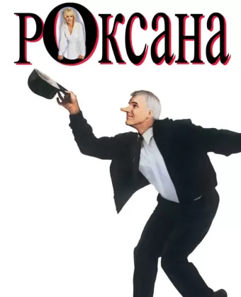 Роксана / Roxanne