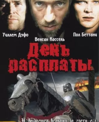 День расплаты / The Reckoning